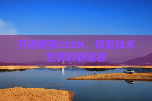 开通博客CSDN，探索技术世界的新旅程